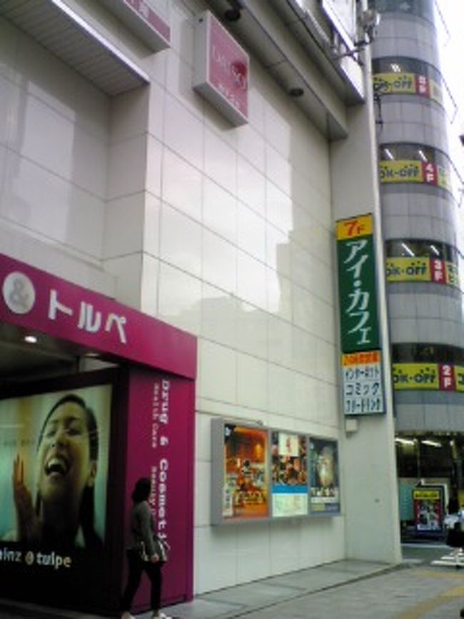 13：55〜15：55　　アイ・カフェで時間を潰す。ＳＯＤ見放題のため時間を忘れてしまった。約2時間入会金込みで1280円。