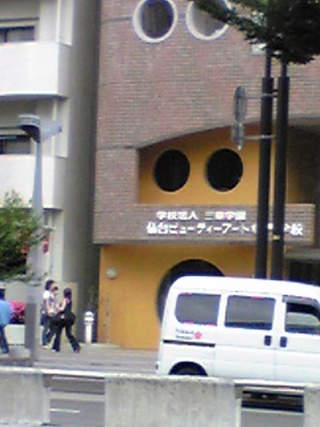 派手なオネーちゃん達が建物から出てきます。仙台ビューティアート専門学校。一緒に野球観に行ってくれねーかなー。