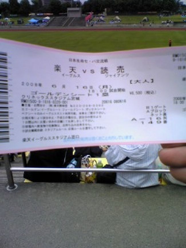 バックネット裏ゴールデンシート1塁6500円を購入。1塁側が楽天と思いきやジャイアンツ側でした。アンチジャイアンツの同僚の○田さんが知ったら軽蔑されてしまいそう。