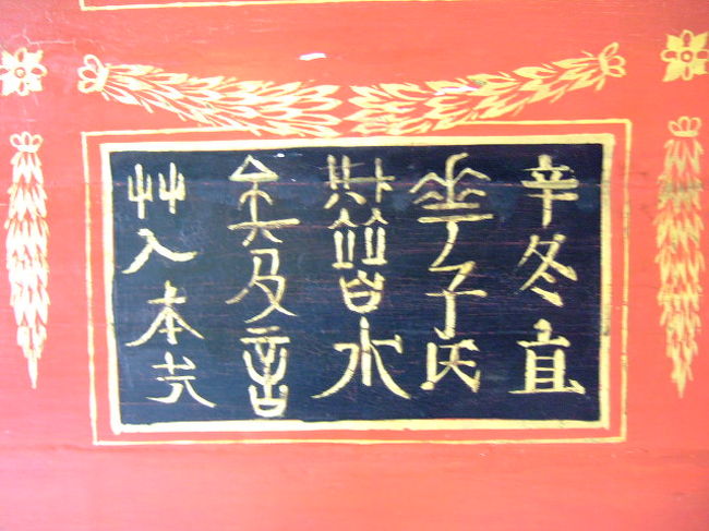 これは必見です。隷書やら楷書やら、異なる書体の漢字が意味不明に並んでいます。係員さんに聞いたところ、やはり文字の意味がわからないまま、当時の本などを参考に「それらしく」書いたのだそうです。