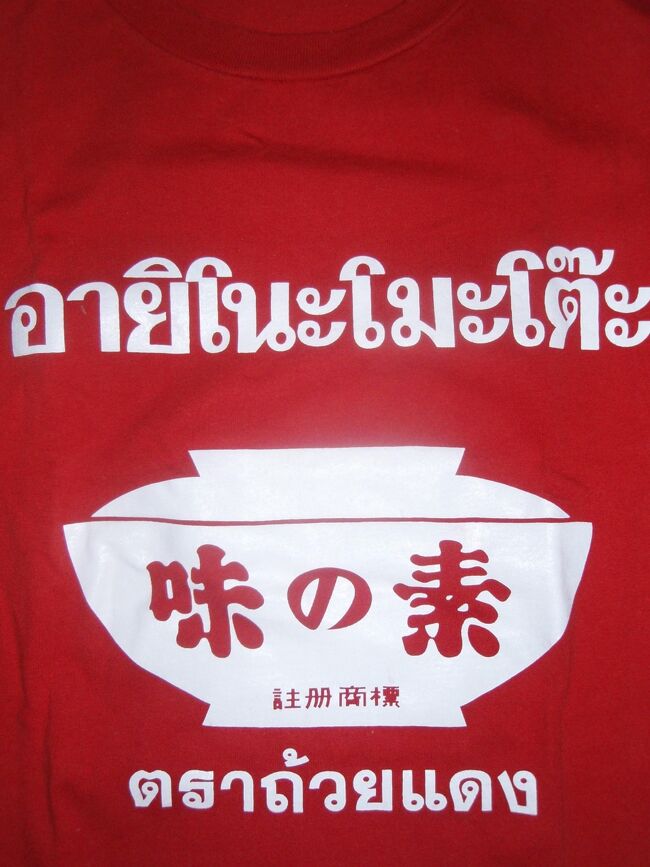 安い バンコクでおもしろtシャツを買う