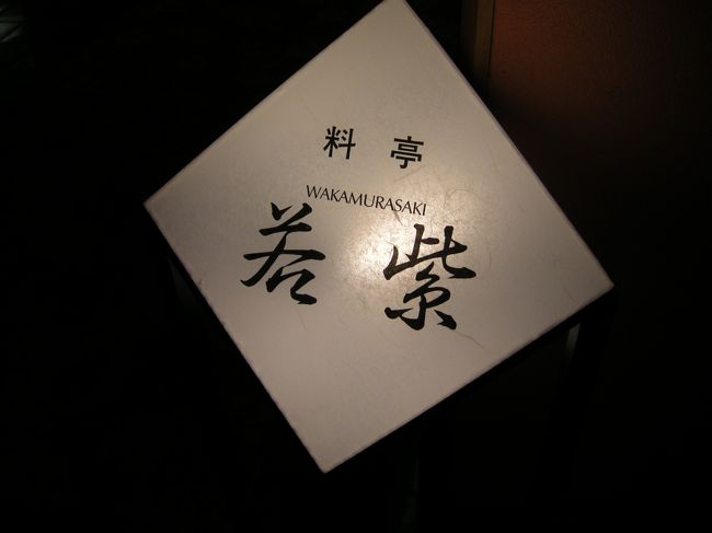 ８畳くらいあったかな？<br />たった２人で素晴らしい食事が・・・<br />色々と出てきて、おいしくておいしくて。<br />たまりませんでした。<br />個室ってい〜ね！やっぱり。