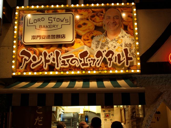 もうひとつ思いだしました！<br />１０年位前に人気だった店<br /><br />まだあるかなと思っていってみたらあった！！！！！<br />うれしくてちょっと泣けてきました<br /><br /><br />アンドリューのエッグタルト [Andrew's Original Eggtart]<br />http://www.eggtart.jp/