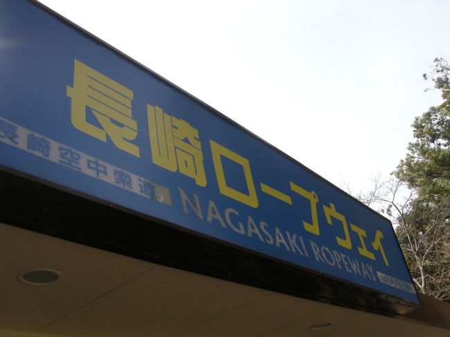 【３日目】<br />長崎ロープウェイ乗り場へ。<br />夜に行けたらよかったんだけど…<br />でも、昼間も綺麗だっていうしね！