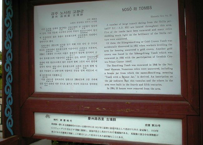 一番下に、言葉少なく日本語での説明文がありました。『慶州路西里古墳群・史蹟第39号』の説明文でした。新羅時代の古墳群で、1926年にスウェーデンのグスタフ皇太子が発掘に参加したことが紹介されていました。
