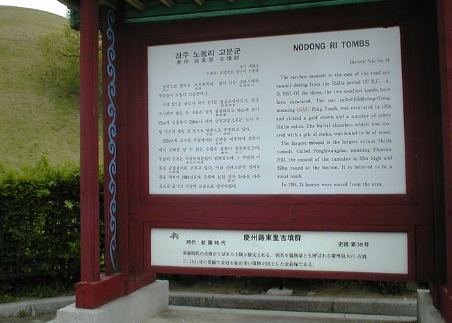 こちらの説明看板は、慶州路東里古墳群・史蹟第3⑧号』の説明文でした。別名、『金鈴塚』です。
