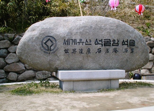 石窟庵の世界文化遺産の石碑です。「石窟庵石室」で登録されていました。仏像のほかにそれを納めた石室も対象のようです。