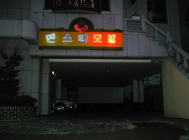 ゆく実のための桟橋探しで手間取りましたから、浦項の宿は少し遅くなってからのチェックインでした。夜の写真となりました。