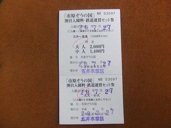 五井駅で、小湊鉄道の往復料金と、ぞうの国の入園料が一緒になった割引チケットを買いました☆<br />ちょっと割安です♪