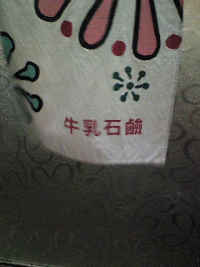 <br />　暖簾が新しいのが残念だけど<br />　牛乳の文字が見えたからいっかぁ！