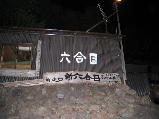 6合目に到着。すでに足が･･･