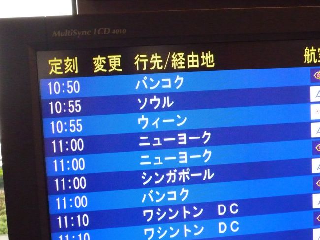 前日に荷物の最終チェックを行って、20キロ以内に収めてホッとしました。<br />今回も、ＮＥＸにて成田へ出発。<br />まだ、ツアーカウンターは開いておらず、ぼーっと開くのを待つ