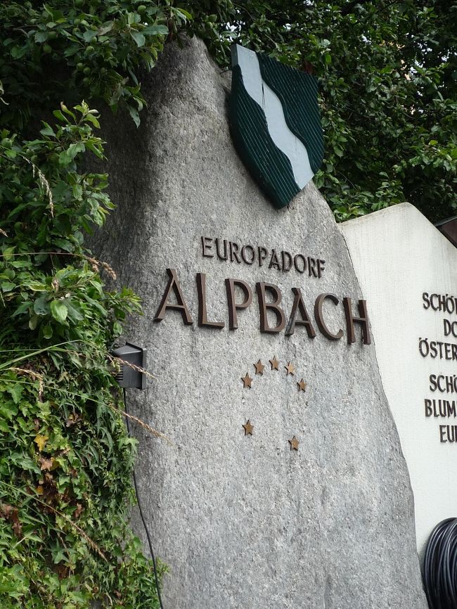 さてさて、次はアルプバッハに到着<br /><br />この町は、<br />ヨーロッパ一美しい村<br />オーストリア一美しい村<br />に、入選したそうです。<br /><br />