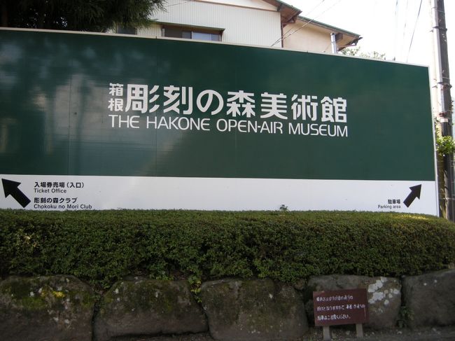 初日の１発目は彫刻の森へ。<br />小学校の遠足以来だから楽しみにしてました♪