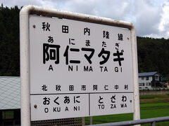 阿仁マタギ駅は、古法狩猟集団「マタギ」に由来する駅名です。
俳優西村晃（1997.4死亡）が主演したモノクロ映画「マタギ」を思い出します。