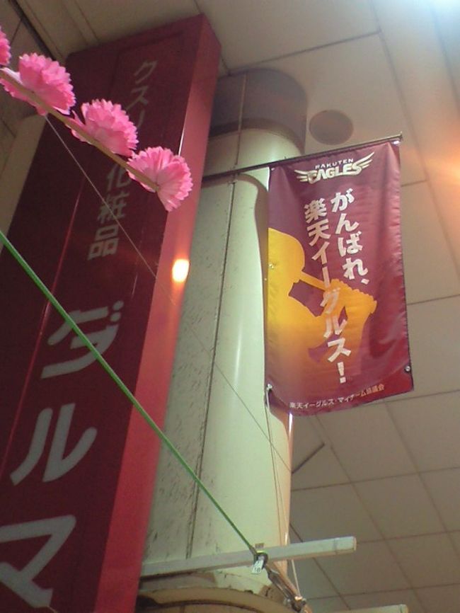満腹なワレラは、歩いてホテルへ。<br /><br />アーケード街はアチコチに楽天を応援するフラッグが！<br />サッカー＆バスケのフラッグもあり、仙台はスポーツが大変盛り上がっている様子でした。