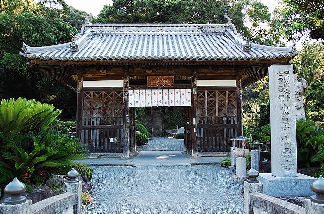 ★第67番　小松尾山　大興寺（だいこうじ）<br /><br />嵯峨天皇の勅願で弘法大師が開山したと伝わるが、寺の歴史はさらに古く奈良時代までさかのぼる。<br />大師が堂宇を建立したあとは真言宗、天台宗の修行僧たちがそろって修行した。<br /><br />納経所の閉まる17時まであまり時間がなく、順番通りの66番はこれまた山の上で行くのに時間がかかりそうだったので、先に67番に行くことにしました。