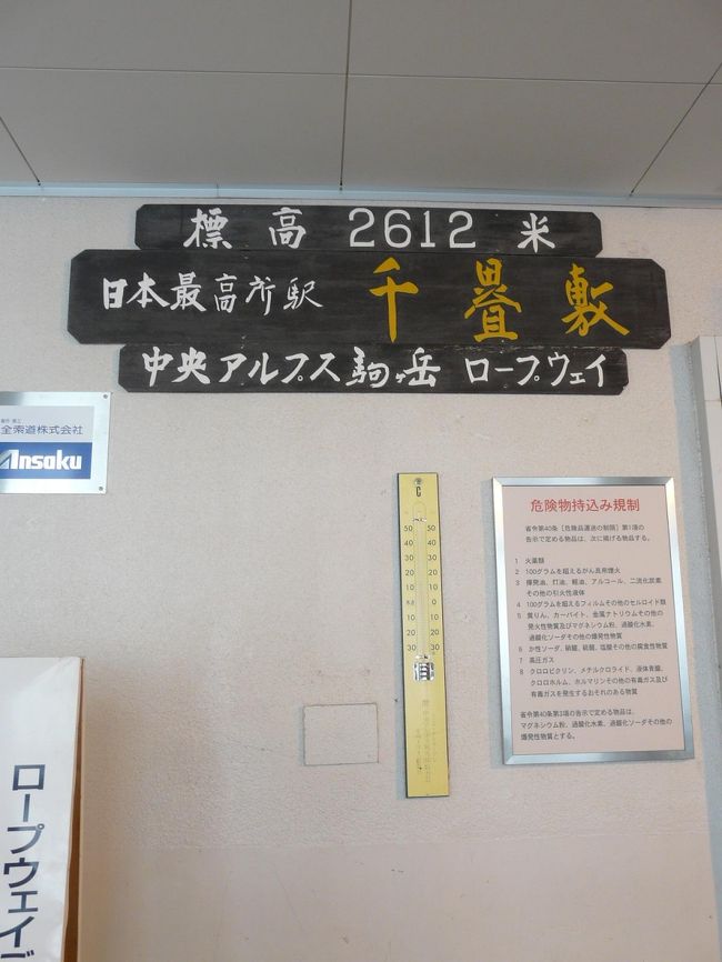 駒ケ岳のロープウェー千畳敷カール駅の温度計は15度を表示していました。<br />さすがに涼しさを感じます。
