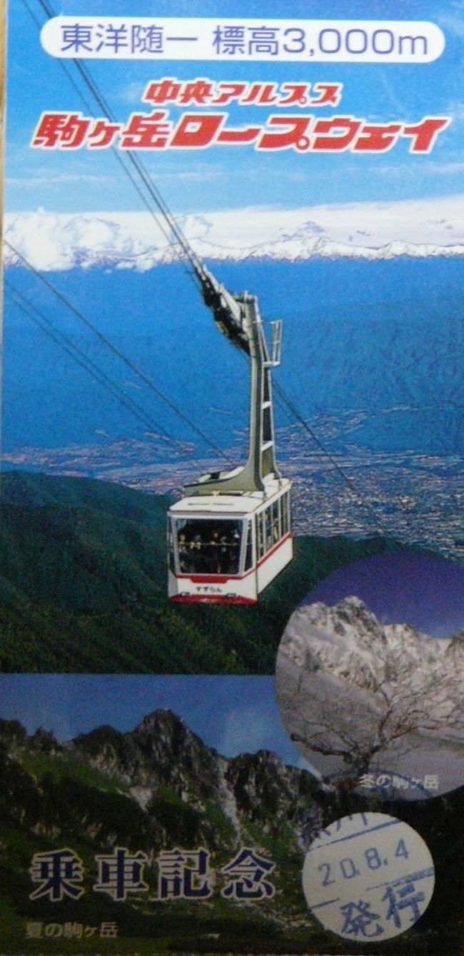 駒ケ岳ロープウェー乗車券です。