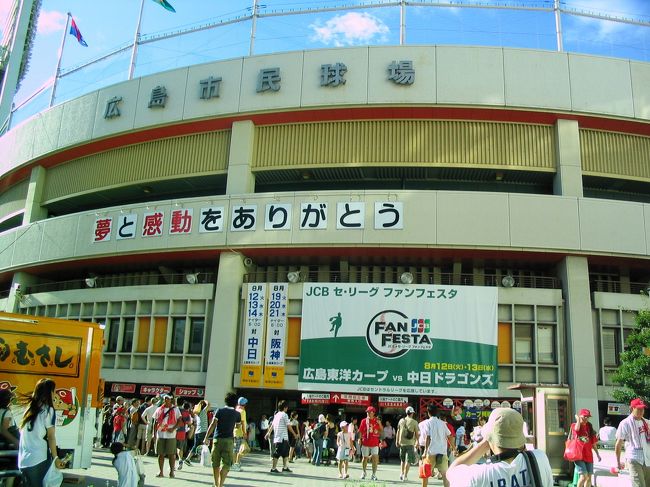 敵地広島へ】 最初で最後の広島市民球場』広島市(広島県)の旅行