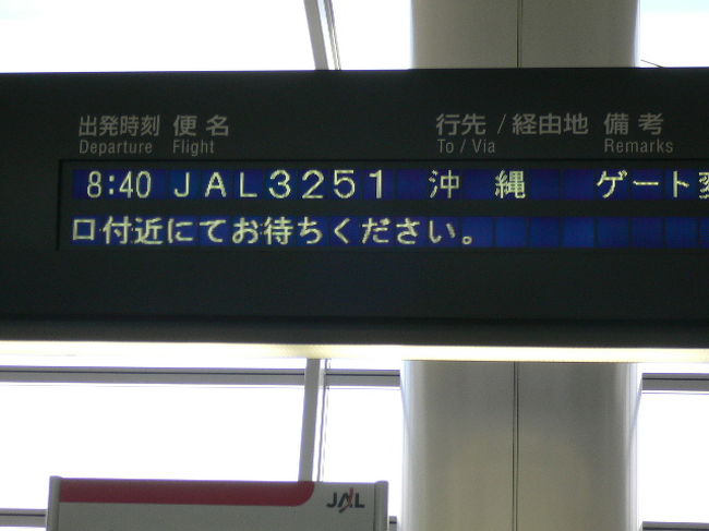 8時40分発　JAL3251　沖縄行き
