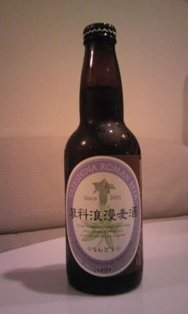 【アートランドホテル蓼科】<br /><br />蓼科浪漫麦酒<br /><br />夕食の時も生ビールを飲んだけど、地ビールもお部屋で飲みました♪