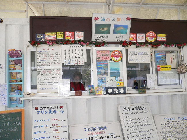 知念海洋レジャーセンターへ<br /><br />コマカ島行きのチケットを購入します。<br /><br />パラソルをレンタルしました。<br /><br />※無人島なので島では何も売ってません。<br />　すべて船に乗る前に準備していきます。<br /><br />2時間位の滞在予定なので、スナック菓子と飲み物持参です。