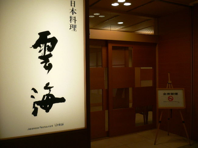 2日目は和食レストラン　雲海で。<br />