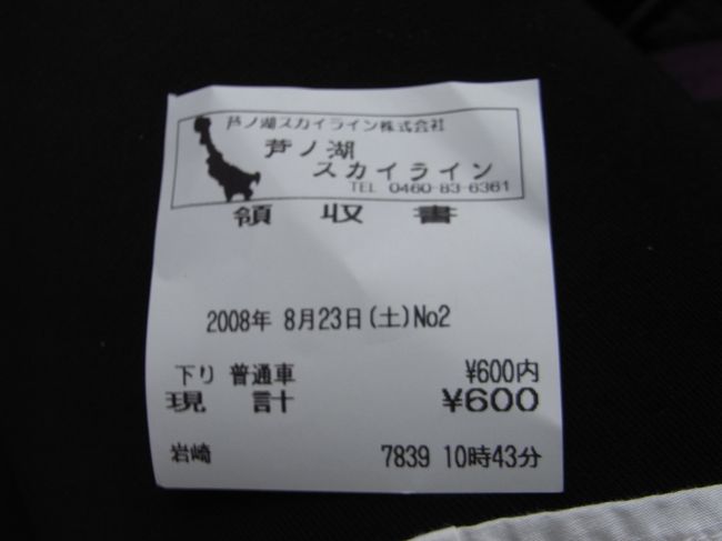 芦ノ湖スカイラインの出口でまた徴収。<br />100円だけかと思ったのに。甘かった。<br /><br />計600円<br /><br />でも領収書がかわいいから許す。