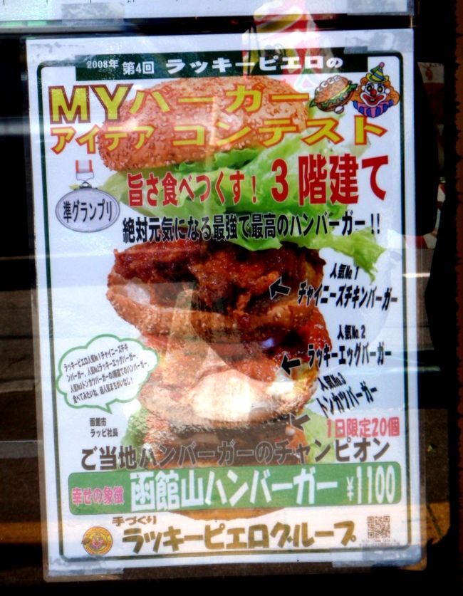 フトッチョを超えた 函館山バーガー ラッキーピエロ 函館 北海道 の旅行記 ブログ By 高級和牛の会のかいさん フォートラベル