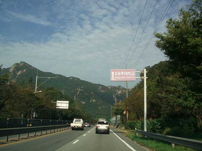 高速道路<br /><br /><br />韓国での茶色い道路標識は観光スポットなどが書かれていることが多いです。<br />大田（テジョン／Daejeon ）から公州（コンジュ／Gongju）までの道の中にも数カ所の茶色い看板がありました。