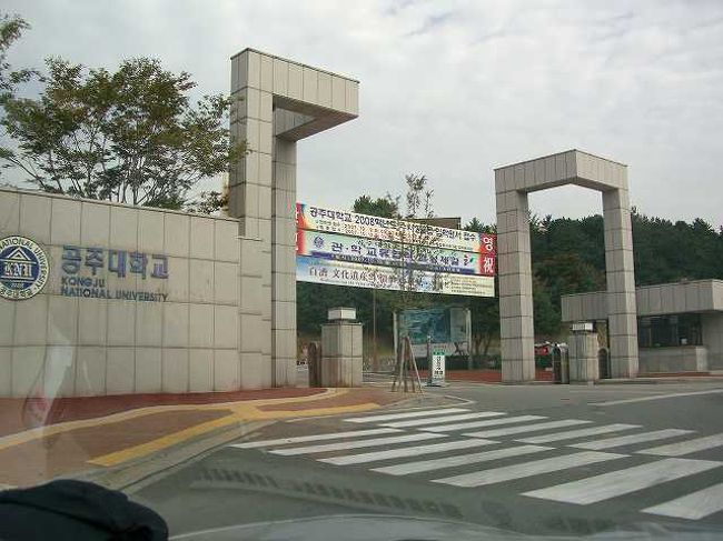 公州大学（コンジュデハッ）<br /><br /><br />友人が教授をしている公州（コンジュ／Gongju）大学です。<br />せっかくなのでと、彼の研究室におじゃますることにしました。<br />書面のゲートからキャンパスの中に入ります。