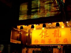 マッサージに行ったのに、余計に痛くなって歩けなくなったので、夜ごはんは金魚街付近に幾つもある24時間営業しているチェーン店“銀龍粉麺茶餐廳：Ngan Lung Restaurant”で軽く済ませることに。


★