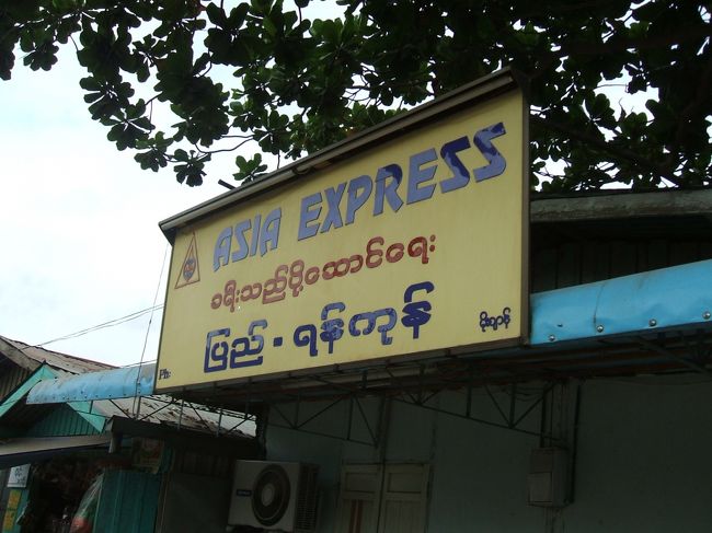 バスターミナルは街外れにあるので、ピックアップかサイカーに乗ります。<br />待ち時間が一番短かったアジアエキスプレスでチケット購入。<br /><br />