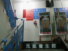 元気養生館にて、足裏と全身マッサージ。