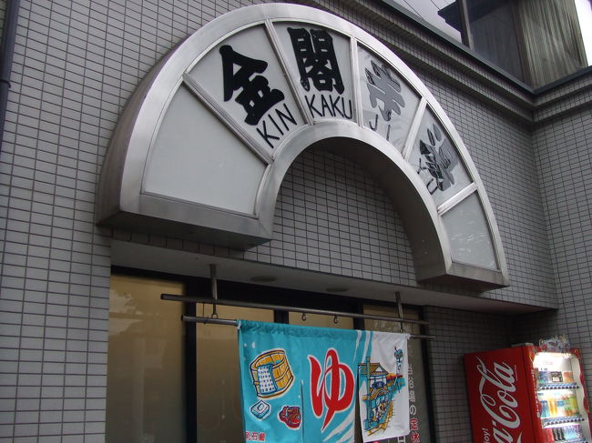 金閣寺を出て、バス停に向ってたらバス停の向こうに『金閣寺湯』ていう看板を発見！！<br />思わず入ってしまいました(入浴料410円)。<br />中に入ると、おばあちゃん、おばちゃんと中々年齢層が高めです。どきどき。。<br />シャンプーとか石鹸は別売りだけど、露天風呂とサウナもついてて良かったです！<br />露天風呂でおばちゃん達と世間話してたら結構長風呂しちゃいました。帰りのバスの番号まで教えてくれたり。楽しかったっす♪