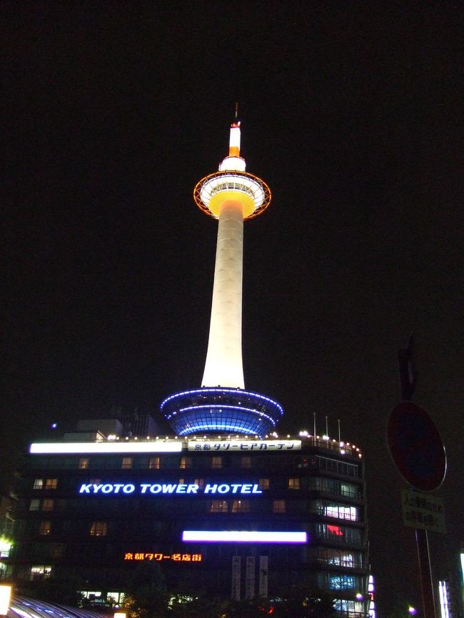 夜の京都タワー。キレイですね。<br />京都は、市バスを使えばすっごく観光しやすいですね〜！<br />気楽に行き先が決めれて楽チンです。<br />ただ、ちょこちょこと入場料やらとられるから気付いたら結構お金使ってた！？ってカンジでした。<br />20:40に八条口観光バス駐車場内集合で、受付後、夜行バスに乗り込み21:00に出発。<br />博多へ向います。