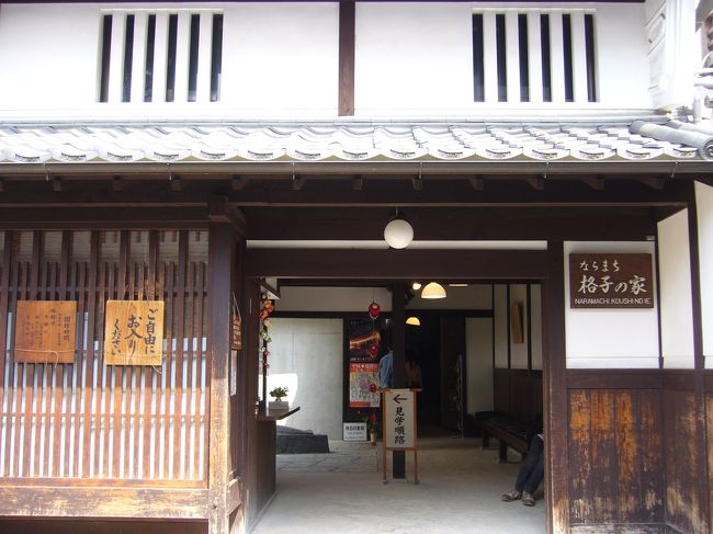 JR奈良駅にお昼過ぎに着いたこともあり、<br />初日は駅からそう遠くない奈良町を散策することした。<br /><br />駅から市内循環バスに乗り「田中町」で下車。<br />まずは「ならまち格子の家」へ向かった。