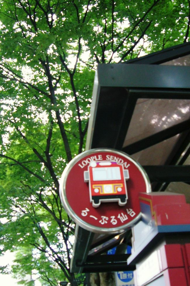 仙台市内の名所をめぐるなら、るーぷるが便利とか。<br />１日乗り放題券が６００円。<br />