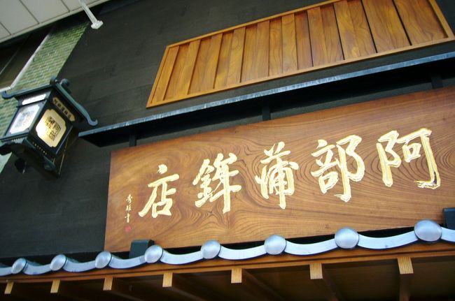 阿部蒲鉾店。<br />ここの”ひょうたん揚げ”も食べ残したものの一つ。