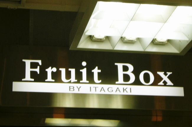 三越の地下に有る、いたがきフルーツ店のイートインスペース。<br />ケーキもありますが、まだお腹がこなれていないのでジュースをいただくことに。<br />