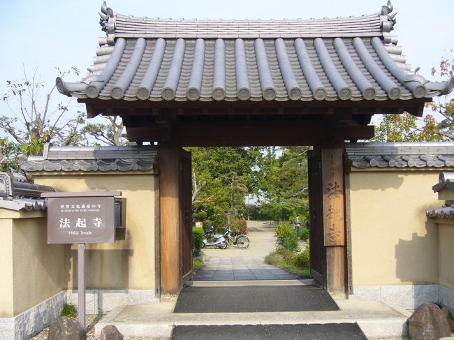 この日最後の目的地、法起寺。<br />世界遺産に登録されています。<br /><br />聖徳太子が建立した寺のうちの一つだそうです。<br />