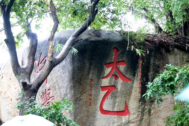 岩に文字が彫りこまれています。<br />媽閣廟（A-Ma Temple）は、堂を見ながら<br />どんどん石段を上がっていくというお寺なのですが<br />こちらの岩はその一番頂上にあった岩です。<br /><br />「太乙」一体どういう意味なのでしょうか？