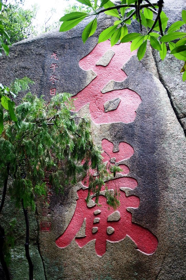 この岩にも文字が・・・<br /><br />気がつけば雨が止んでました。<br />よかったぁ。。。