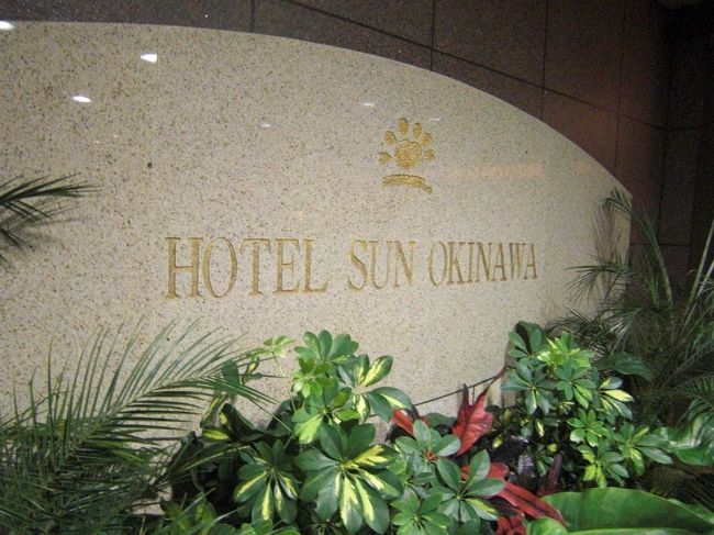 1泊目と4泊目のホテル、ホテルサン沖縄。<br />国際通りにも近くて大浴場もあって便利なんですが、<br />今回泊まったスタンダードのツインが狭く<br />スーツケースを広げる場所がありませんでした。<br />事前に娘のベビーベットをお願いしたら有料だったので、勿体ないから添い寝にしたのですが、もしお願いしたらどこに置くのか不思議です。<br />