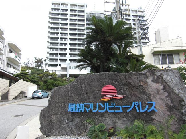 2泊目と3泊目のホテルは恩納マリンビューパレス。<br />築約20年と古さは目立ちますが、ほとんどの部屋が和洋室で広く、子供を遊ばす＆寝かすのに便利です。<br />スタッフの対応もよく事前に眺めの良い部屋をリクエストしたら上層階の角部屋を用意していただきました。<br />周りには居酒屋、食堂、コンビニ何でもあって立地も最高です。