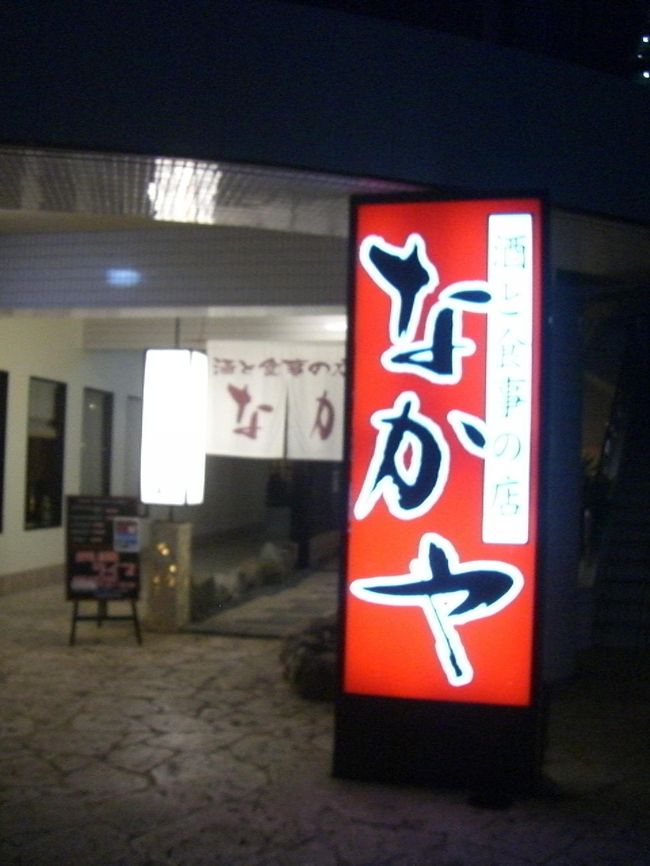 晩ごはんはホテルから徒歩1分の居酒屋｢なかや」へ<br />