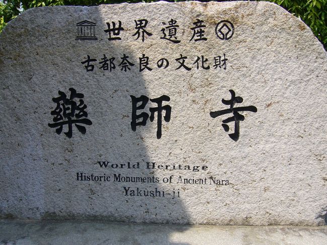 薬師寺は古都奈良の文化財として世界遺産登録されているうちの一つです。