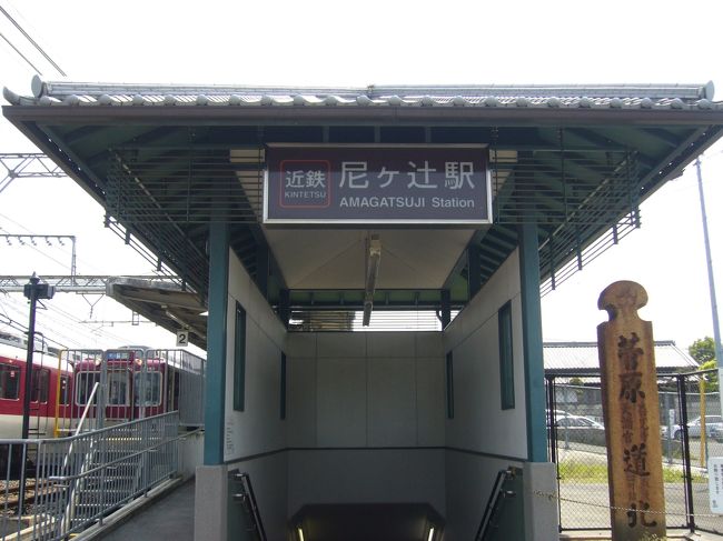 西ノ京駅から、薬師寺→唐招提寺→垂仁天皇陵と回り、尼ヶ辻駅より帰りました。