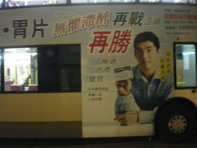 なんとバスの壁面広告に長島一茂が！！<br /><br />太田胃酸、いい〜薬です　笑